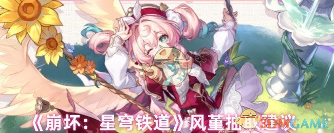 《崩坏：星穹铁道》风堇获取攻略推荐
