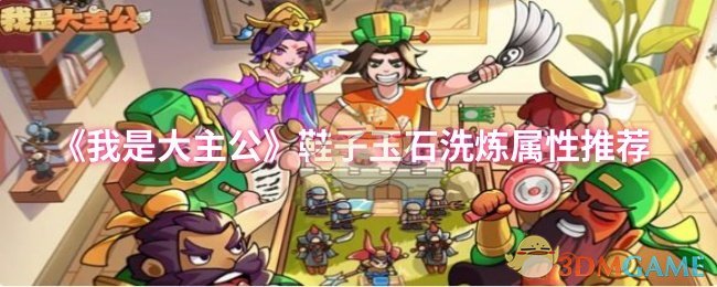 《我是大主公》鞋子玉石洗炼最佳属性解析