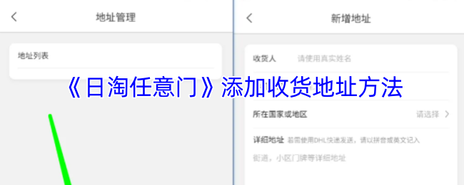 《日淘任意门》优化收货地址添加步骤指南