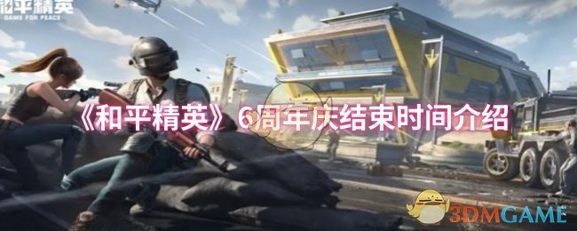 《和平精英》周年庆活动结束时间详细解析
