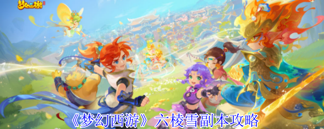 《梦幻西游手游》六棱雪副本通关技巧解析