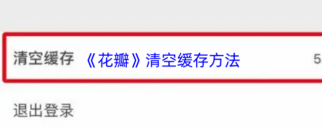 《花瓣》如何有效清理缓存数据