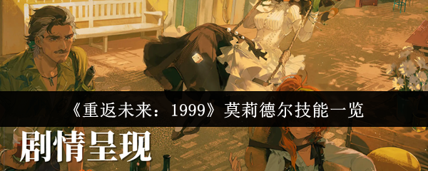 《重返未来：1999》莫莉德尔技能全面解析