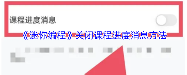 《萌新编程》如何关闭课程进度通知功能