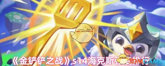 《金铲铲之战》s海克斯能力评估榜单