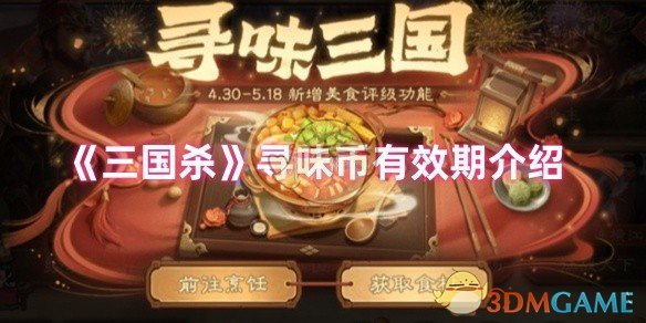 《三国杀》寻味币有效期限详解