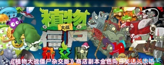 《植物大战僵尸杂交版》商店副本金色向日葵通关技巧解析