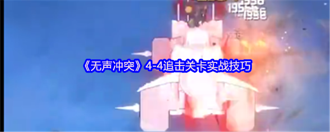 《无声冲突》-4追击关卡应战秘诀