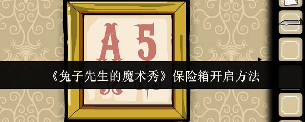 《兔子先生的魔术秀》保险箱解锁技巧指南