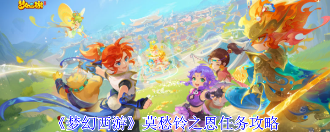 《梦幻西游手游》莫愁铃恩惠任务详解