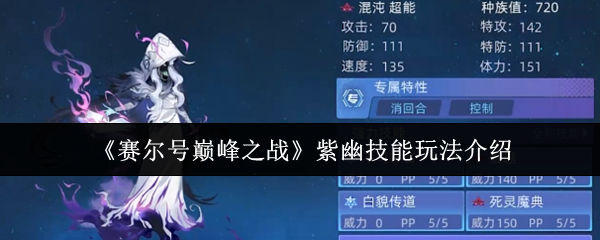 《赛尔号巅峰之战》紫幽技能使用技巧详解