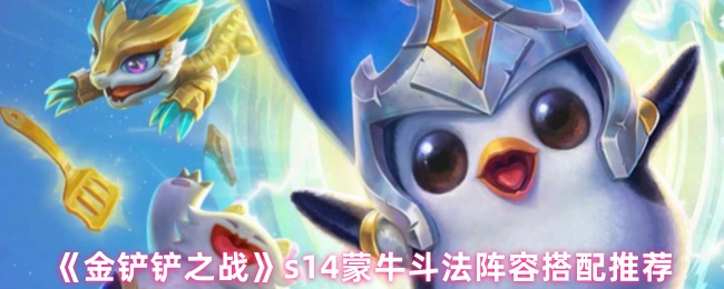 《金铲铲之战》s蒙牛斗法最佳阵容组合指南