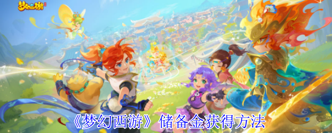 《梦幻西游手游》获取储备金的有效途径