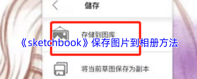 《sketchbook》如何将图片保存至手机相册的详细步骤