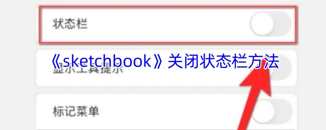 《sketchbook》如何隐藏状态栏的步骤指南