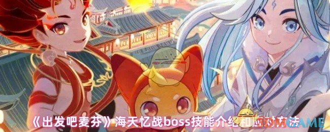 《出发吧麦芬》海天忆战BOSS技能解析与应对技巧分享