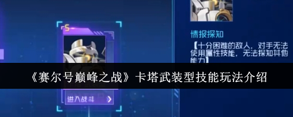 《赛尔号巅峰之战》卡塔武装型技能使用技巧详解
