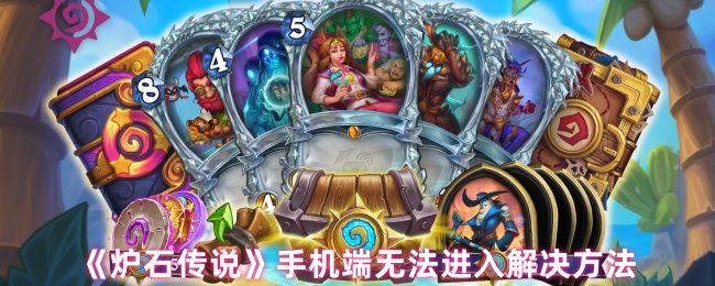 《炉石传说》手机无法登录的解决方案分享
