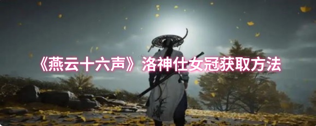 《燕云十六声》洛神仕女冠的获得途径详解