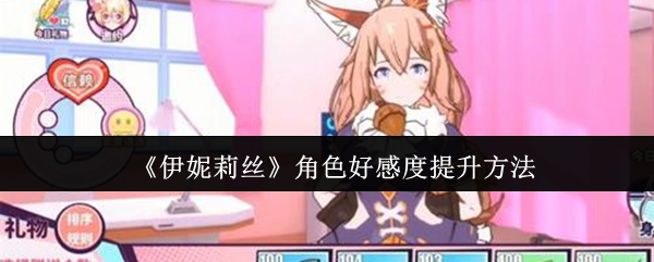 《伊妮莉丝》提升角色好感度的有效途径