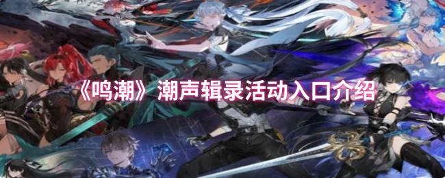《鸣潮》潮声辑录活动详细入口指南