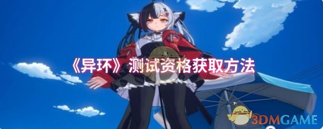《异环》获取资格的详细指南