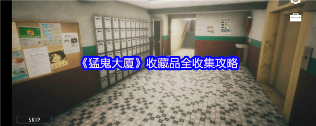 《猛鬼大厦：一楼的锁匠》完整收藏品获取指南