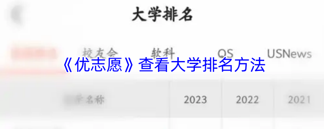 《优志愿》了解大学排名的有效途径