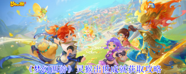 《梦幻西游手游》灵猴出世成就获取指南