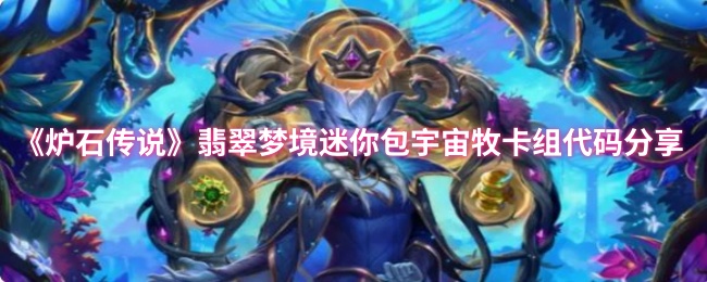 《炉石传说》翡翠梦境迷你包宇宙牧卡组代码详解与分享