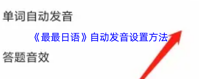 《最最日语》自动发音调整技巧分享