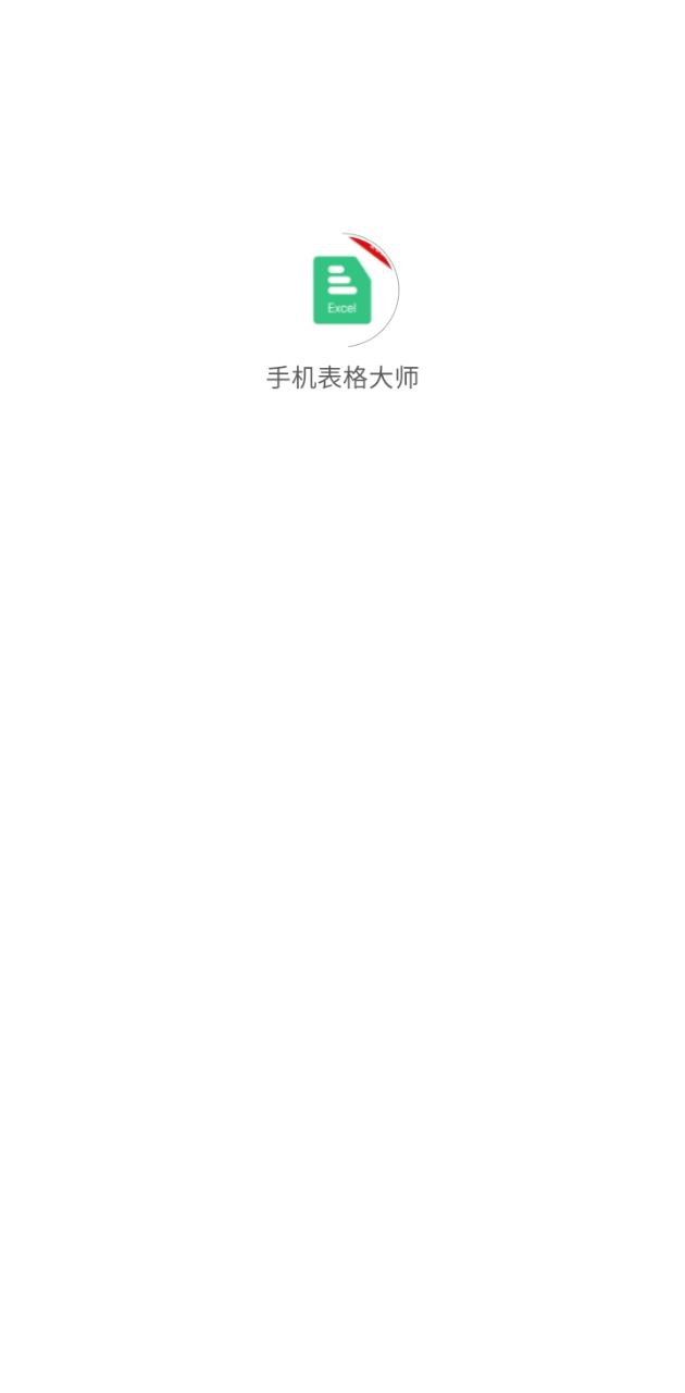 手机表格大师