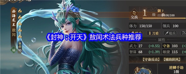《封神：开天》敖闰术法兵种最佳选择指南