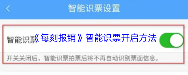 《每刻兼职》智能识票使用指南