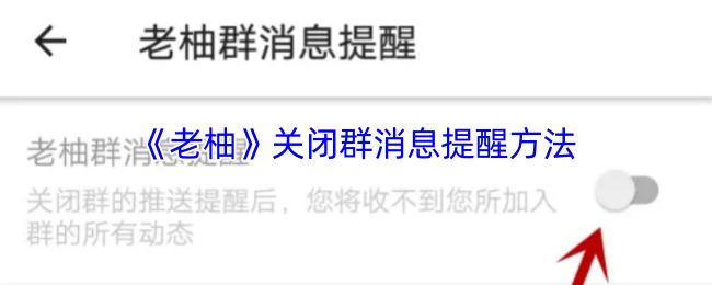《老柚直播》关闭群消息通知的简单步骤
