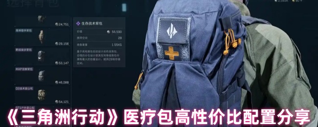 《三角洲行动》高性价比医疗包配置推荐