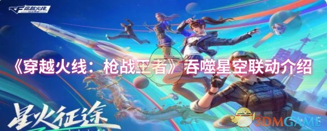 《穿越火线：枪战王者》吞噬星空跨界合作详解