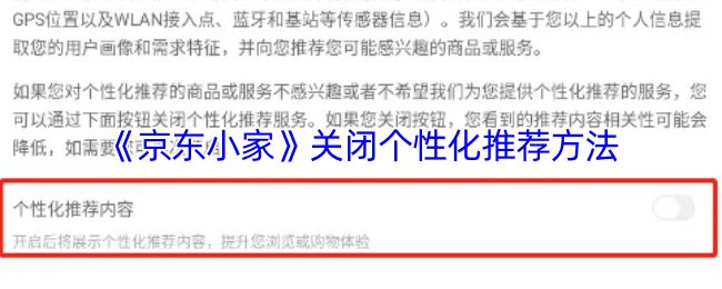 《手机京东》优化个性化推荐内容的关闭方式
