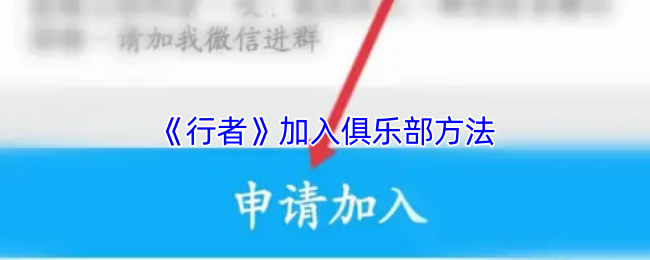 《行者骑行》加入游戏俱乐部的有效途径
