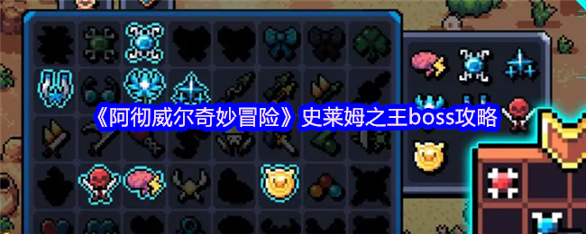 《阿彻威尔奇妙冒险》史莱姆之王BOSS战完全指南