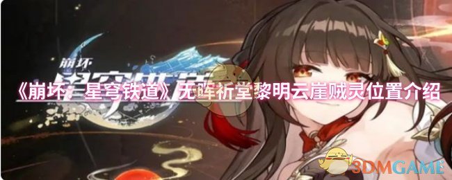 《崩坏：星穹铁道》无晖祈堂黎明云崖贼灵位置详解与攻略