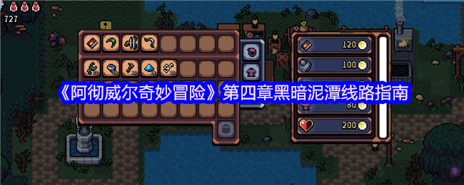 《阿彻威尔奇妙冒险》第四章黑暗泥潭通关路线解析
