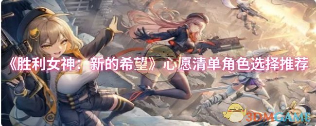 《胜利女神：新的希望》心愿清单最佳角色搭配指南