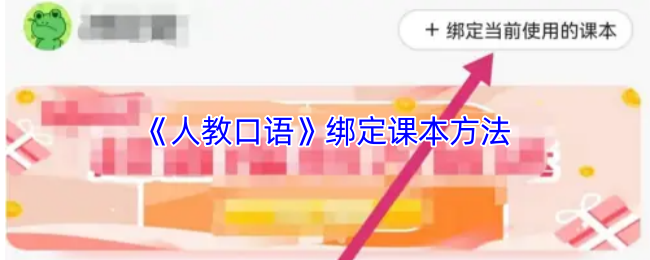 《人教口语》绑定教材的有效技巧