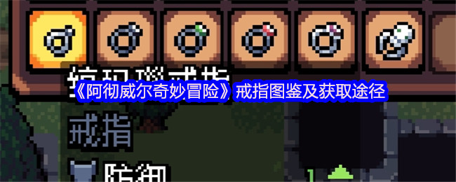 《阿彻威尔奇妙冒险》戒指大全及获取方法指南