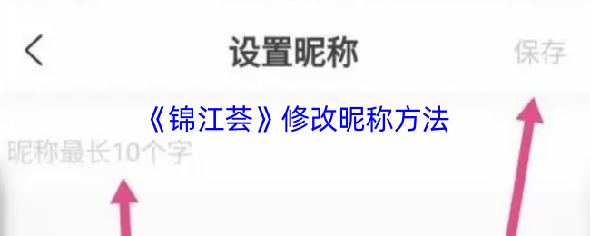 《锦江酒店》修改游戏昵称的详细步骤指南