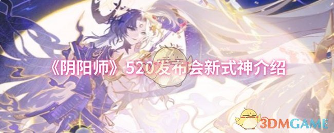 《阴阳师》新式神发布会精彩内容解析