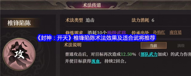 《封神：开天》椎锋对陈术法的影响与推荐武将解析