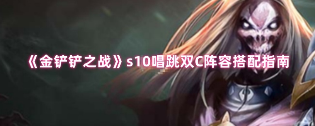 《金铲铲之战》s唱跳双C组合搭配全攻略