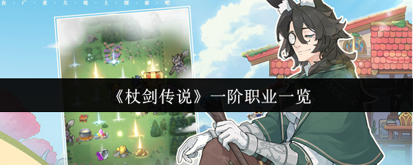 《杖剑传说》一阶职业全面解析